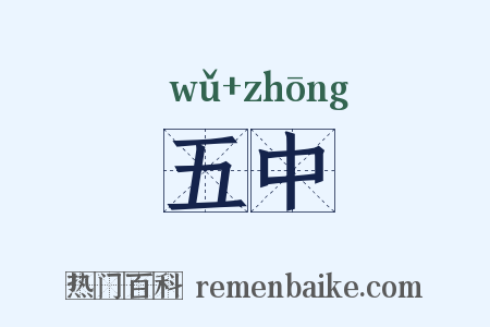 五中是什么意思的图片